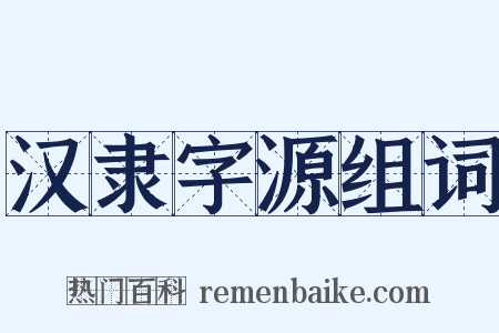 汉隶字源组词是什么意思的图片